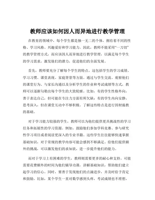 教师应该如何因人而异地进行教学管理