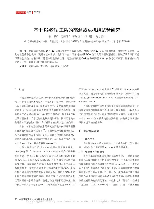 基于R245fa 工质的高温热泵机组试验研究