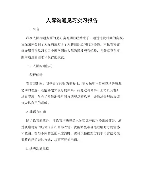 人际沟通见习实习报告