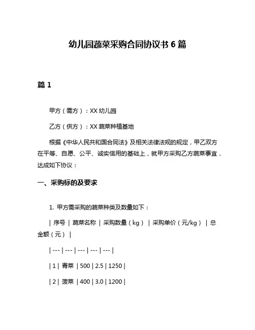 幼儿园蔬菜采购合同协议书6篇