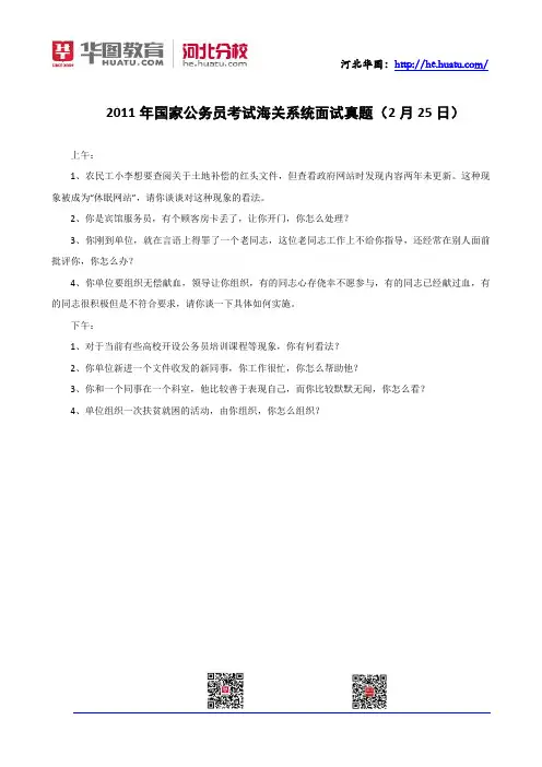 2011年国家公务员考试海关系统面试真题(2月25日)