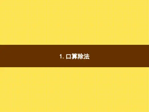 人教版小学数学四年级上册精品教学课件 6 除数是两位数的除法 1.口算除法
