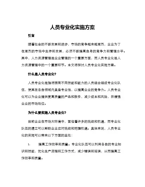 人员专业化实施方案