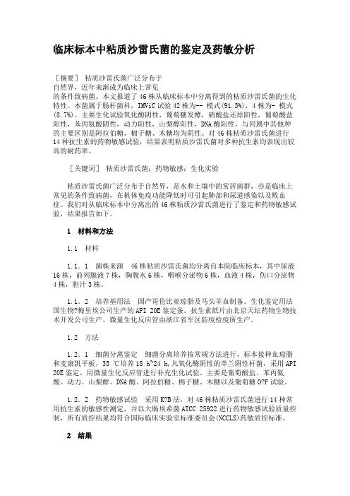 临床标本中粘质沙雷氏菌的鉴定及药敏分析