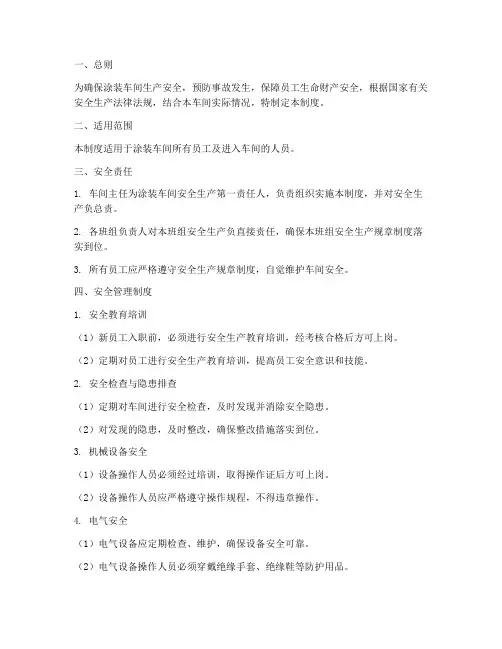 涂装车间现场安全管理制度