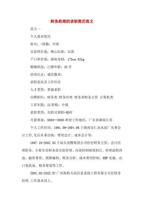 2019年财务经理的求职简历范文