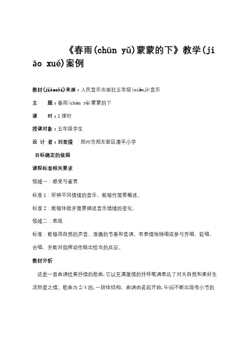 刘昱缦课题教案《春雨蒙蒙的下》