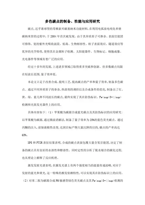 多色碳点的制备、性能与应用研究