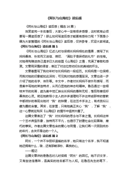 《阿长与山海经》读后感（精选16篇）