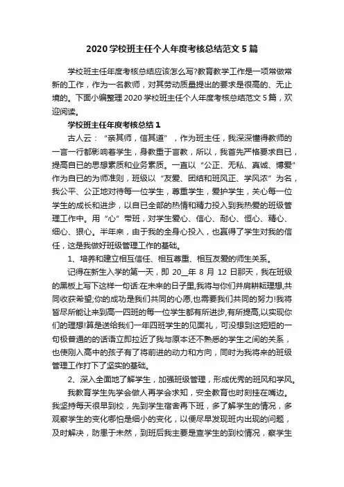 2020学校班主任个人年度考核总结范文5篇