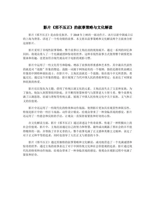 影片《邪不压正》的叙事策略与文化解读