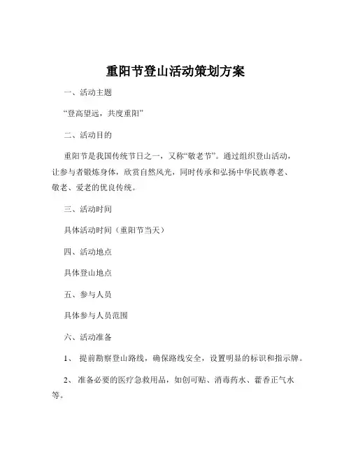 重阳节登山活动策划方案