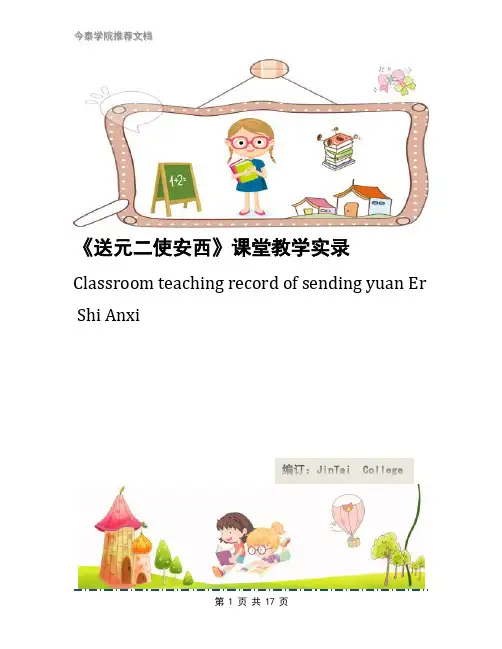 《送元二使安西》课堂教学实录