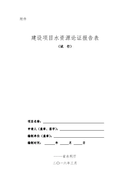 水资源论证报告表