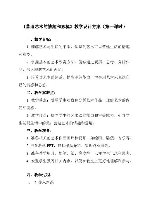 《第2课 营造艺术的情趣和意境》教学设计教学反思-2024-2025学年初中美术人教版七年级下册
