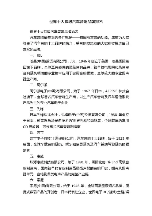 世界十大顶级汽车音响品牌排名