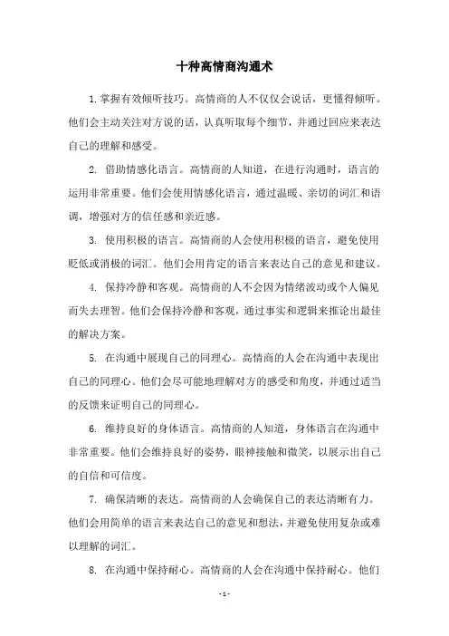十种高情商沟通术