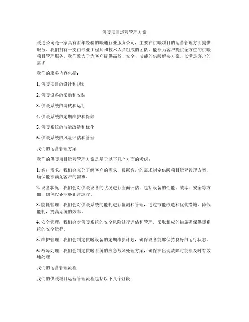 供暖项目运营管理方案
