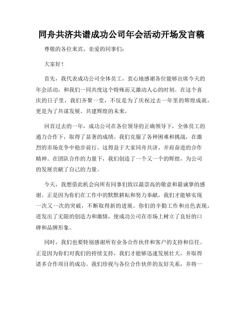 同舟共济共谱成功公司年会活动开场发言稿