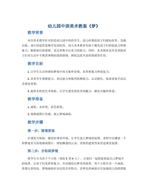 幼儿园中班美术教案《梦》