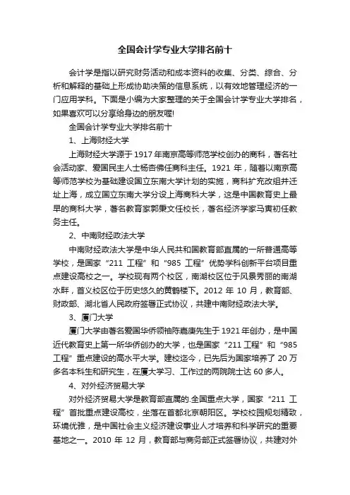 全国会计学专业大学排名前十