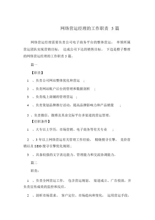 网络运营经理的工作职责5篇