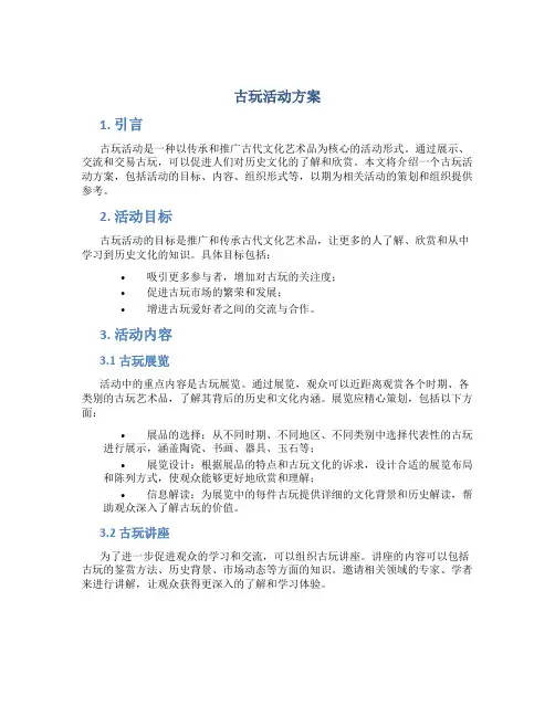 古玩活动方案