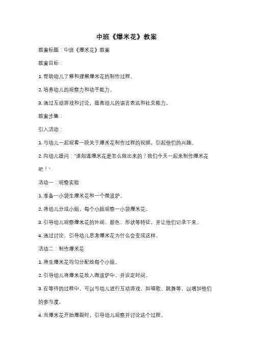 中班《爆米花》教案
