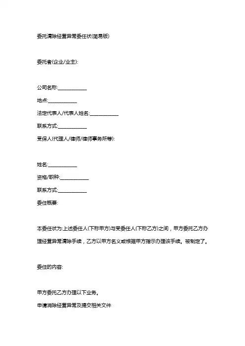 移出经营异常授权委托书