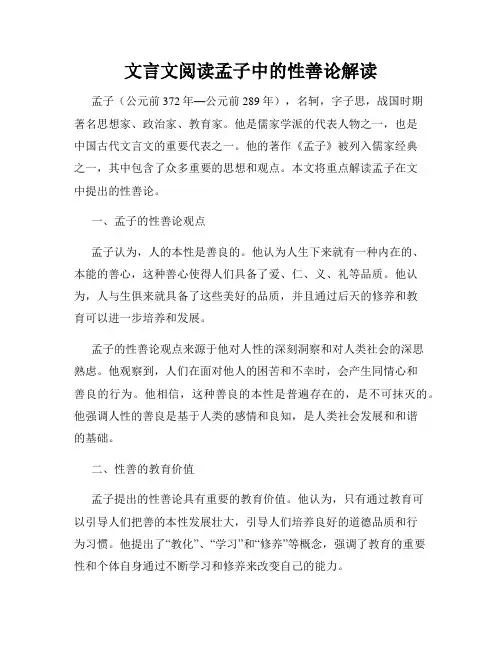 文言文阅读孟子中的性善论解读