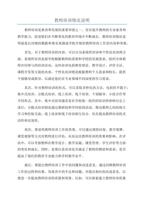 教师培训情况说明