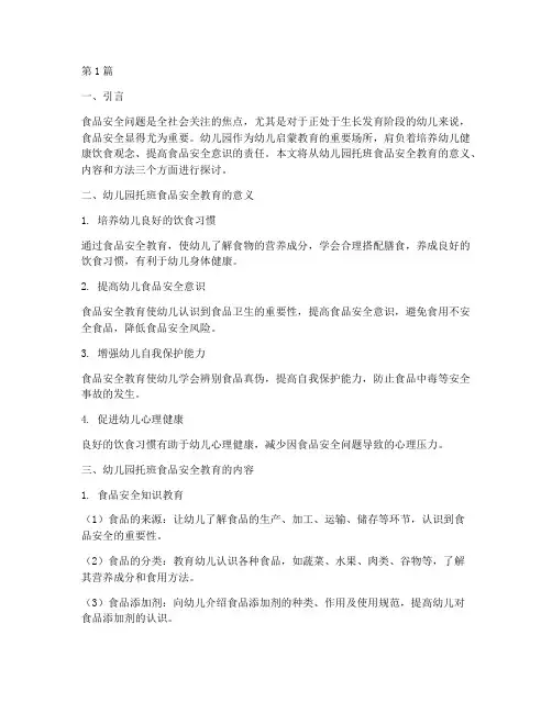 幼儿园托班食品安全教育(3篇)