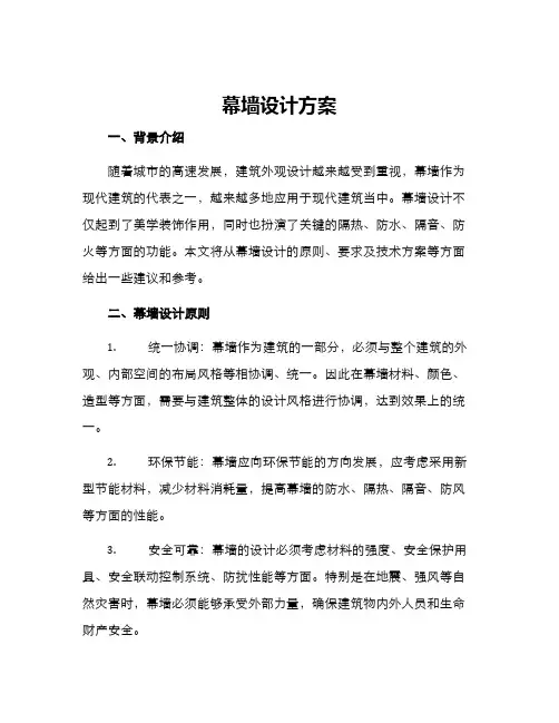 幕墙设计方案