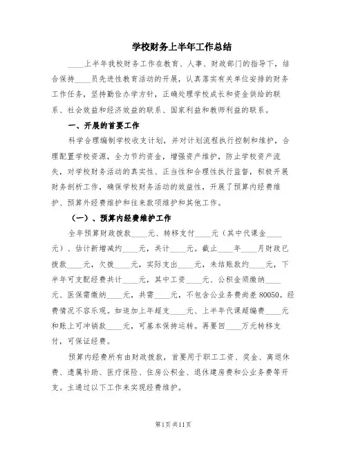 学校财务上半年工作总结(6篇)