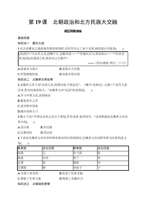 【初中同步测控优化设计历史七年级上册】配人教版课后习题第19课 北朝政治和北方民族大交融