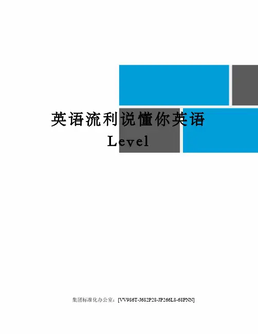 英语流利说懂你英语Level完整版