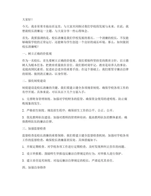 校长清廉发言稿范文