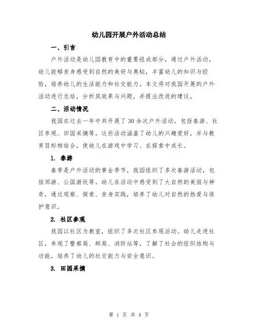 幼儿园开展户外活动总结