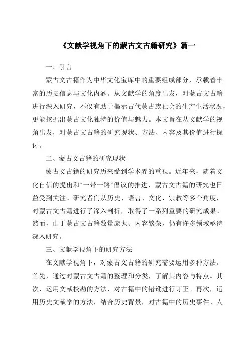 《文献学视角下的蒙古文古籍研究》范文