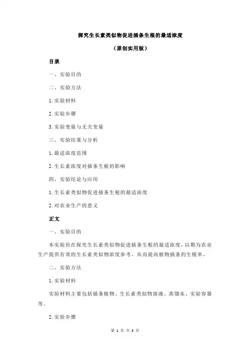 探究生长素类似物促进插条生根的最适浓度