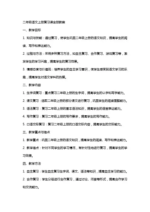 二年级语文上册复习课全册教案