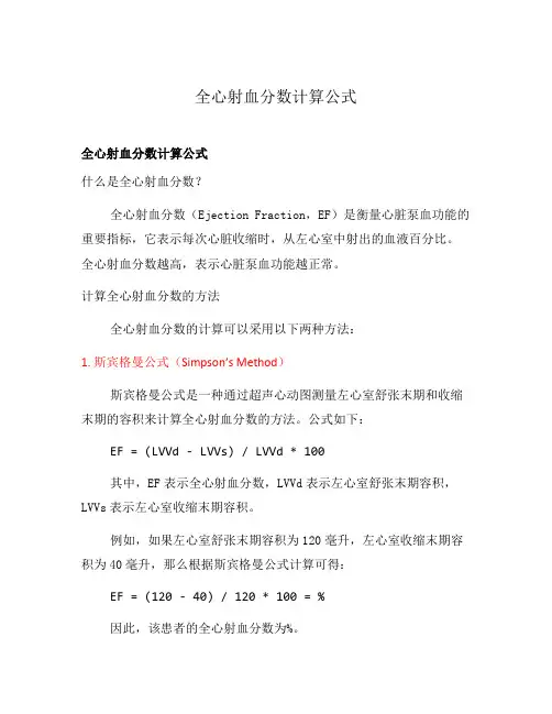 全心射血分数计算公式
