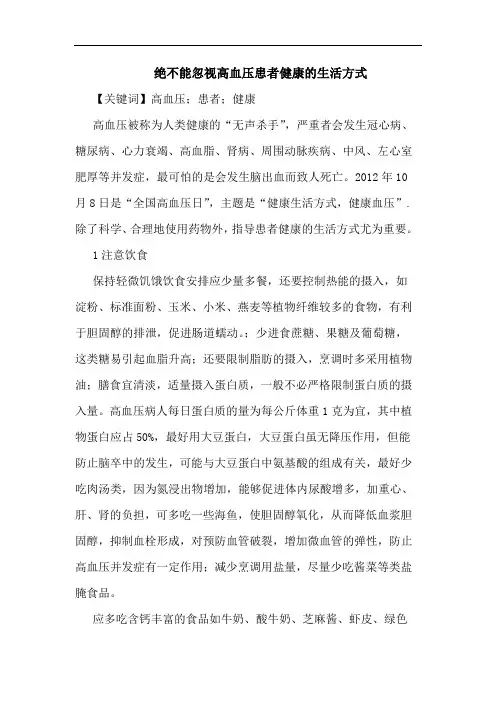 绝不能忽视高血压患者健康生活方式