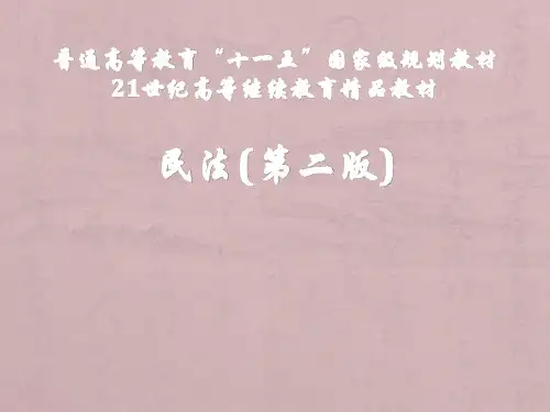 教学课件 民法(第二版)杨立新