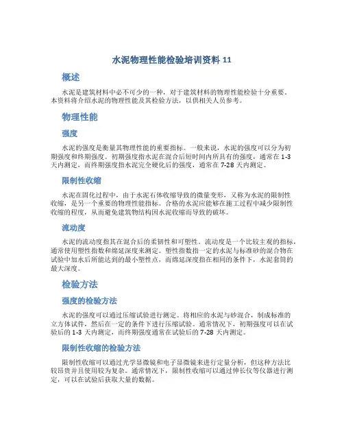 水泥物理性能检验培训资料11