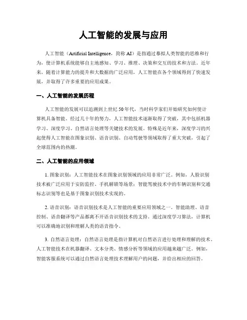 人工智能的发展与应用