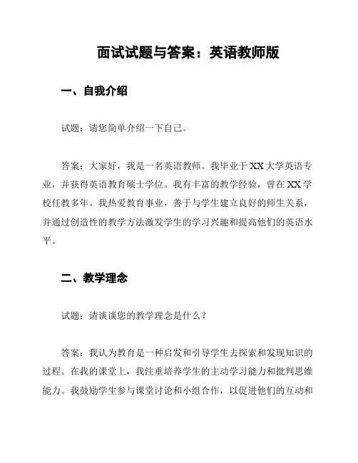 面试试题与答案：英语教师版