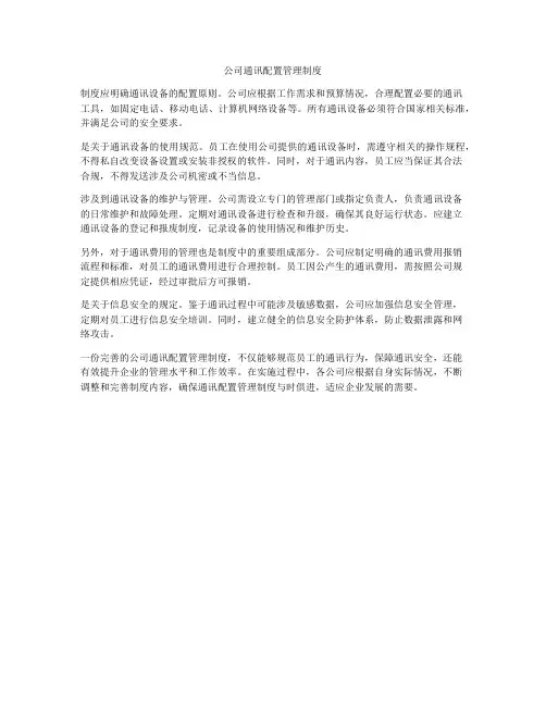 公司通讯配置管理制度