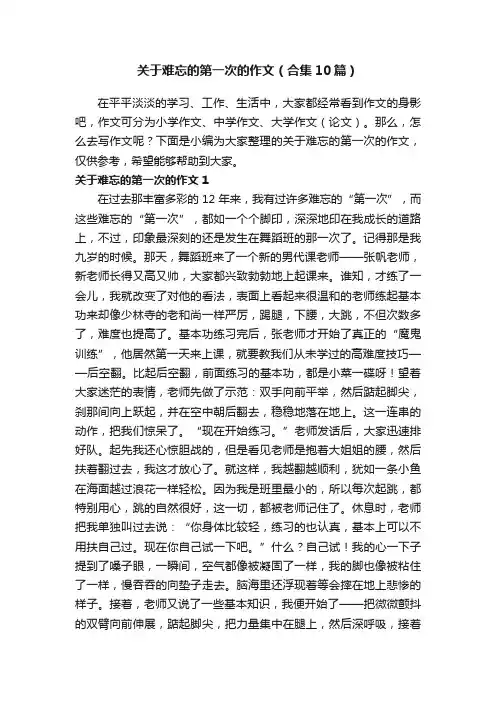 关于难忘的第一次的作文（合集10篇）