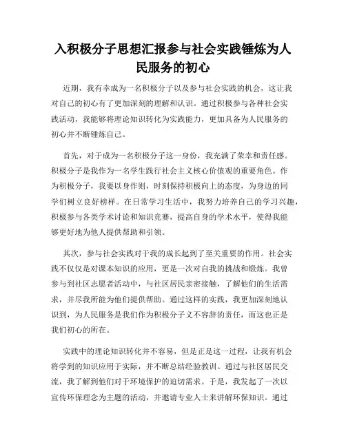 入积极分子思想汇报参与社会实践锤炼为人民服务的初心